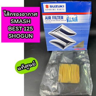 ไส้กรองอากาศ แท้ศูนย์ Suzuki ซูซูกิ SMASH BEST125 SHOGUN โชกัน (13780-09G50-000)