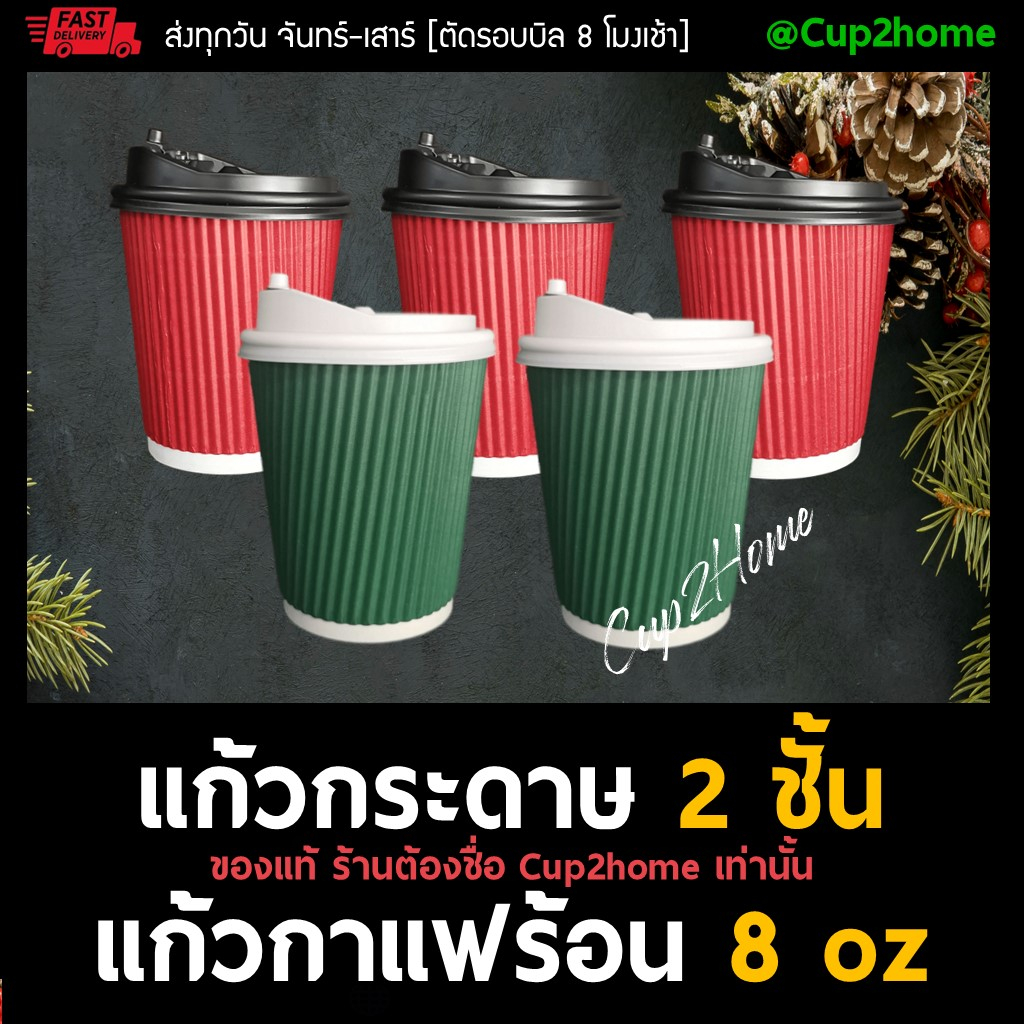 cup2home | [แก้ว100+ฝา100] ลอนเทา แก้วกาแฟร้อนกระดาษดับเบิ้ลวอลล์ 8 Oz-หนาพิเศษ+ฝา