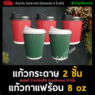 [แก้ว100+ฝา100] CHRISTMAS XMAS แก้วกาแฟร้อน กระดาษ2ชั้น ดับเบิลวอลล์ 8 Oz หนาพิเศษ +ฝา cup2home