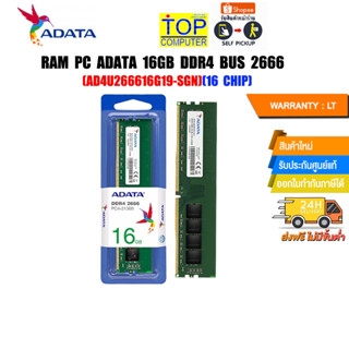 RAM PC ADATA 16GB DDR4 BUS 2666 (AD4U266616G19-SGN)(16 CHIP)/(ซื้อพร้อมเครื่อง + ติดตั้งฟรี)