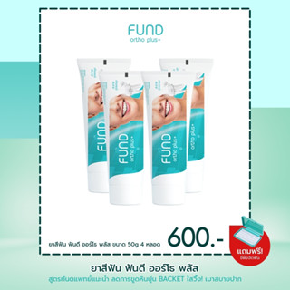 ยาสีฟัน fund 50 กรัม 4 หลอด