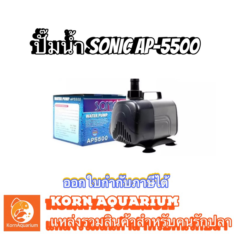 (ออก E-TAX ได้) SONIC AP 5500 ปั๊มน้ำตู้ปลา-บ่อปลา ap5500