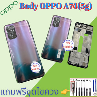 บอดี้ OPPO A74(5g) ชุดบอดี้พร้อมเคสกลาง ชุดบอดี้อ้อปโป้ แถมชุดไขควง