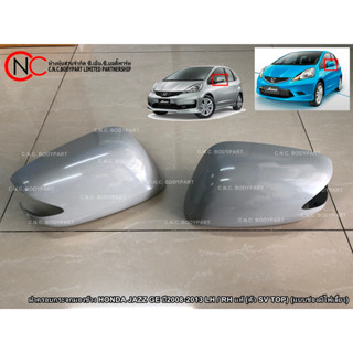 ฝาครอบกระจกมองข้าง HONDA JAZZ GE ปี2008-2013 LH / RH แท้ (ตัว SV TOP) (แบบช่องมีไฟเลี้ยว)