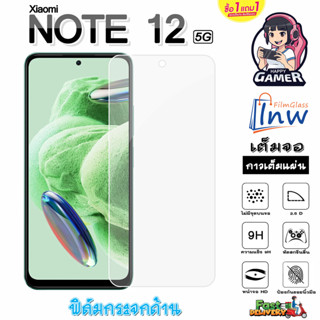 ฟิล์มกระจก ฟิล์มไฮโดรเจล Xiaomi Redmi Note 12 5G ซื้อ1แถม1 เต็มจอ ไม่มีขอบดำ