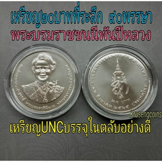เหรียญ20บาทที่ระลึก90พรรษา_พร้อมตลับ