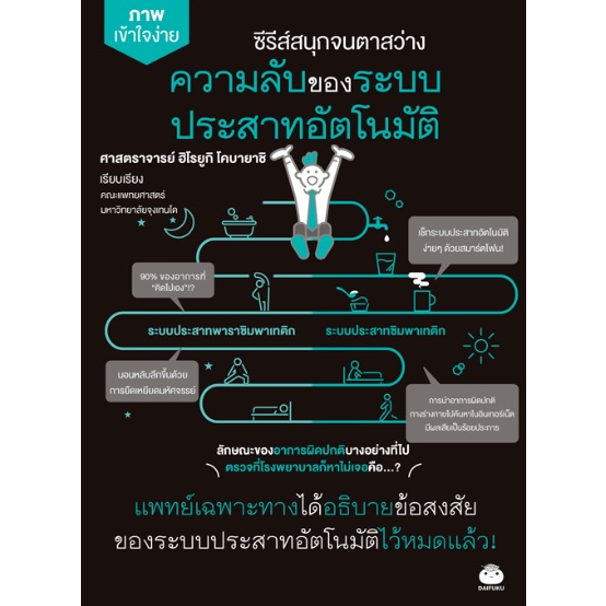 (ไลฟ์ลดอีก100฿) ความลับของระบบประสาทอัตโนมัติ / ศาสตราจารย์ ฮิโรยูกิ โคบายาชิ : นิพดา เขียวอุไร / หนังสือใหม่ extra**