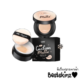 Chy cushion matte พร้อมแป้งฝุ่น มี 2 เบอร์ ปกปิดเนียนกริบ hoyonna