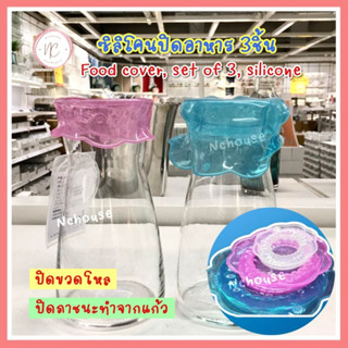 ซิลิโคนปิดอาหาร3ชิ้น ซิลิโคน หลากสี Food cover, set of 3, silicone ที่ปิดอาหาร ชุดฝาปิดซิลิโคนถนอมอาหาร ฝาครอบภาชนะ