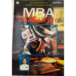 MBA นอกห้องเรียน (043/3)