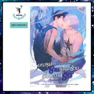 บทสรุปของชายผู้โชคร้ายเรื่องความรัก : ให้เช่า มีดีส์ พับบลิชชิ่ง/Meedees Publishing