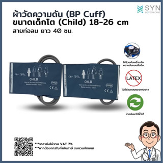 ผ้าวัดความดัน (BP Cuff) เด็กโต ขนาด 18-26 cm. สายยาว 40 cm.