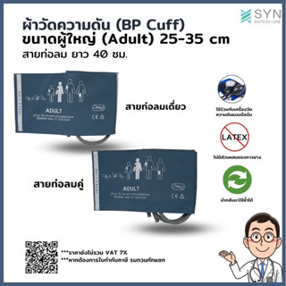 ผ้าวัดความดัน (BP Cuff) ผู้ใหญ่ ขนาด 25-35 cm. สายยาว 40 cm.