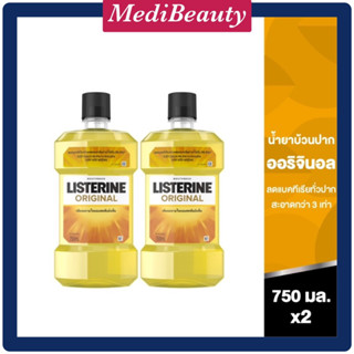 [แพคคู่1+1]ลิสเตอรีน น้ำยาบ้วนปาก ออริจินัล 750มล. แพ็คคู่ Listerine mouthwash Original 750ml