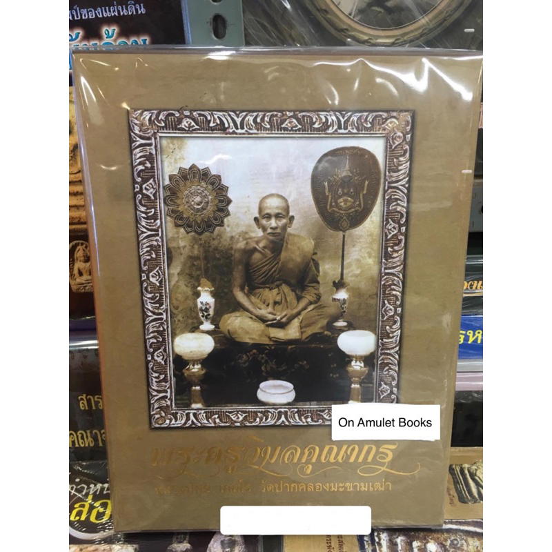 #หนังสือพระครูวิมลคุณากร (หลวงปู่ศุข วัดปากคลองมะขามเฒ่า) หนังสือใหม่ มือ1 ในซีลเดิม แท้💯