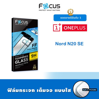 👑 Focus ฟิล์ม กระจก นิรภัย กันแตก เต็มจอ ใส โฟกัส Universal OnePlus - Nord20SE