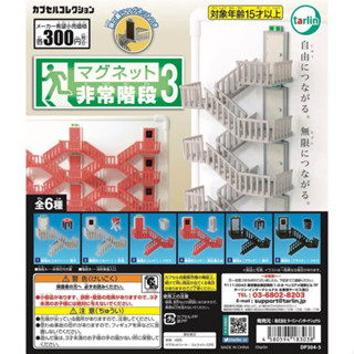 Gashapon Tarlin Magnet Fire Escape 3 - กาชาปอง แม็กเนท ทางออก ประตูหนีไฟ ชุด 3