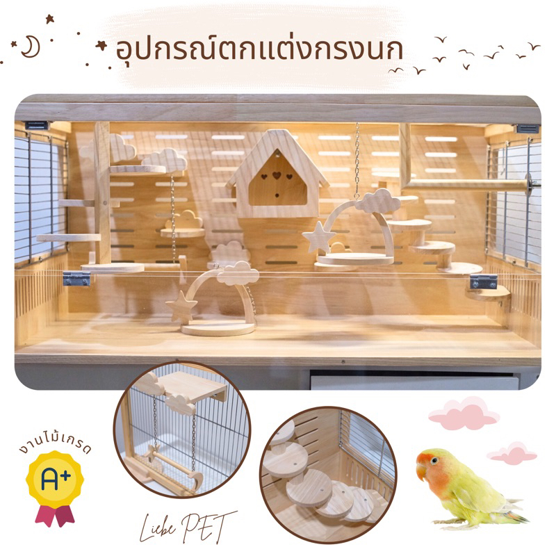 LP138 อุปกรณ์ตกแต่งกรงสัตว์เลี้ยง คอนนก ชิงช้านก บ้านนก บ้านนกยึดกรง โมบายนก ชั้นปีนนก สัตว์เลี้ยงพันธุ์เล็ก แฮมเตอร์