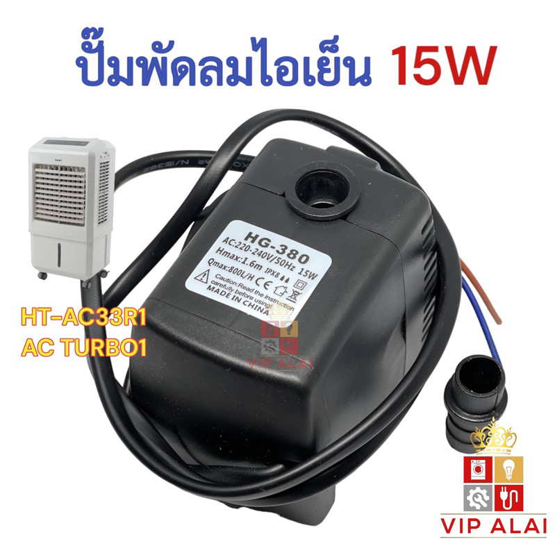 ปั๊มน้ำพัดลมไอเย็น ปั๊มพัดลมไอน้ำ 15W 220V submersible pump ปั๊มน้ำแบบแช่ แอร์เคลื่อนที่ ปั๊มน้ำ ปั๊ม