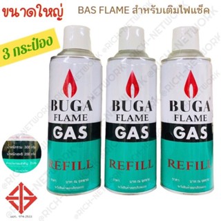 แก๊สกระป๋อง แก๊สเติมไฟแช็ค (แพค 3) BUGA GAS REFILL กระป๋องใหญ่ขนาดน้ำหนักรวมกระป๋อง 290กรัม