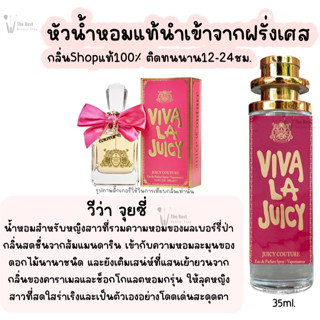 น้ำหอม วีว่าจุยซี่ Viva la juicy  น้ำหอมผู้หญิงกลิ่นแบรนด์แท้100% ติดทนนาน12-24ชม. 35ml