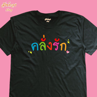 เสื้อยืดสกรีนลาย คลั่งรัก ผ้า cotton 100%