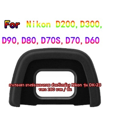 ยางช่องมองภาพ Nikon F80, F65, F55, FM10, D100, D200, D300, D300s, D7100, D7200, D5000 เทียบเท่า DK-2
