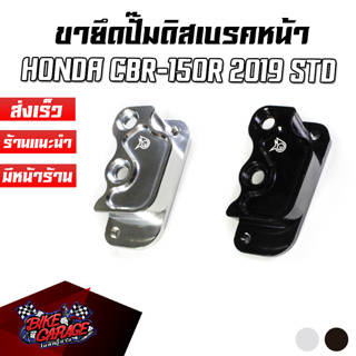 ขายึดปั๊มดิสเบรคหน้า 4 Pot หูชิด CNC HONDA CBR150R 2019 (STD) รุ่นไม่มี ABS PIRANHA (ปิรันย่า)