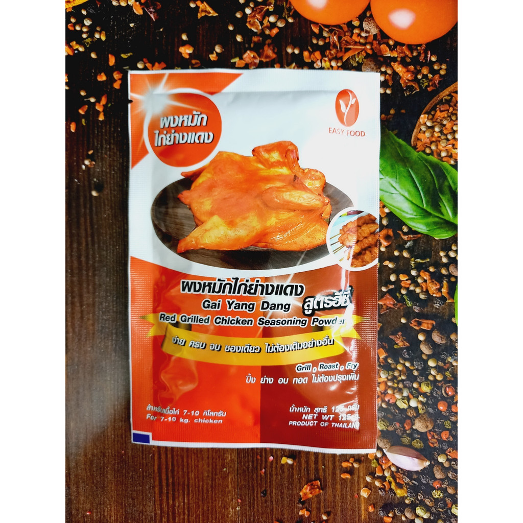 ผงหมักไก่ย่างแดง สูตรอีซี่ อร่อย ไม่ต้องปรุงเพิ่ม ราคา 125 บาท (ขนาด 125 กรัม สำหรับเนื้อสัตว์ 7-10 กิโลกรัม)