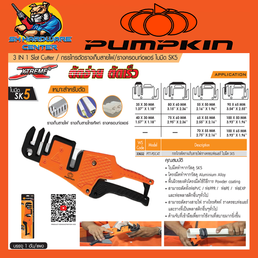 กรรไกรตัดรางไฟ รางแอร์ ใบมีดเหล็ก SK5 3in1 ยี่ห้อ PUMPKIN รุ่น 33632 / PTT-PDC4T