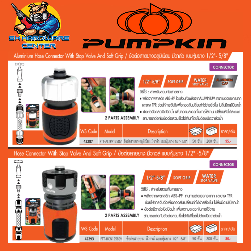 ข้อต่อสายยางแบบสวมเร็ว ตัวเมีย หุ้มยาง มีวาล์วกันน้ำ 2แบบ 1/2", 5/8" PUMPKIN รุ่น 42287 , 42293