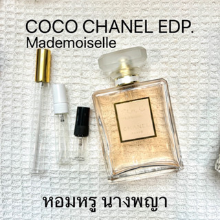 น้ำหอมแแบ่ง:COCO CHANEL MADEMOISELLE EDP.ของแท้.ส่งฟรี.มีปลายทาง‼️