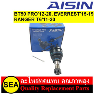 ลูกหมากปีกนก AISIN สำหรับ BT50 PRO12-20, EVERREST15-19  RANGER T611-20 #JBJAZ-4008 #JBJAZ-4009 (1ชิ้น)