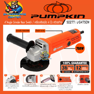 เครื่องเจียร์ไฟฟ้า มือถือ ถอดตะแกรงล้างได้ กำลัง 750วัตต์ ขนาดใน 4นิ้ว PUMPKIN รุ่น 50277 / J-G4750W (รับประกัน 1ปี)