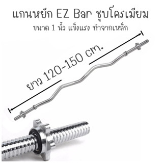 แกนหยัก คาน EZ Bar ชุบโครเมียม รุ่น EZ BAR