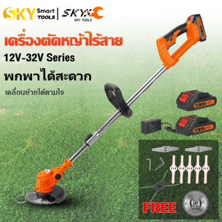 SKY Tools เครื่องตัดหญ้าแบตเตอรี่ 12-32V Series เครื่องตัดหญ้า เล็มหญ้า เครื่องเล็มหญ้า ไร้สาย ใช่งานในบ้านน้ำหนักเบา