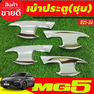 เบ้าประตุ ถาดรองมือประตู ชุบโครเมี่ยม MG5 2021 2022 2023 2024 (R)