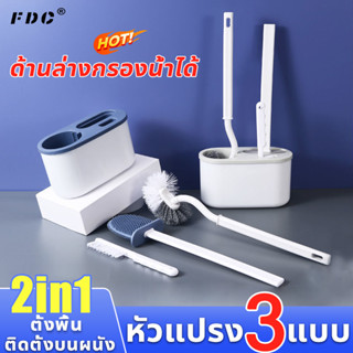 🔥หัวแปรง 3 แบบ🔥FDCแปรงขัดชักโครก ไม้ขัดห้องน้ำ ที่ขัดห้องน้ำ แปรงขัดส้วม ติดตั้งบนผนัง/ตั้งพื้น 2in1 ไม่ต้องเจาะรู ที่ขั