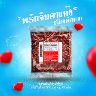 พริกจินดาแห้งชนิดเผ็ดมาก 🌶 ขนาด 100กรัม แบบเด็ดก้าน เผ็ดอร่อย 🌶  สะอาด หอม เม็ดสวย