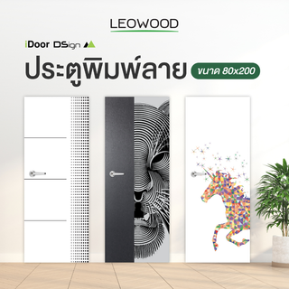 Leowood ประตูไม้เมลามีนพิมพ์ลาย ขนาด 3.5X80X200 ซม. รุ่น iDoor Dsign Standard Series ประตูบ้าน ประตูห้อง ประตูภายใน ประตู