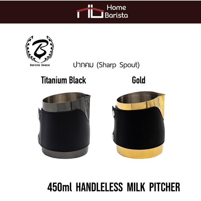 Home Barista เหยือกสตีมนม ไร้ด้ามจับ Barista Space 450ml Handless Sharp Spout Milk Pitcher (เลือกสี)