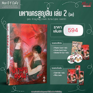 มหานครสูญสิ้น เล่ม 2 (จบ) (จัดส่งพร้อมวันที่สนพ.แจ้งออก)