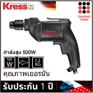 KRESS KU110.1 สว่านไฟฟ้า 3/8 นิ้ว10 mm.(3 หุน) 500W รับประกัน 1 ปี