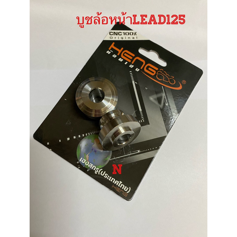 บูทล้อหน้าLead125 (ปี2021-2024)งานสเตนเลส งานไทย/สวย/ไร้สนิม By Heng Screw