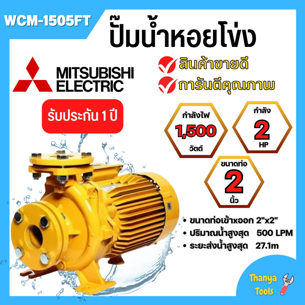 ปั๊มน้ำหอยโข่ง Mistubishi WCM-1505FT MITSUBISHI WCM-1505-FT ปั๊มหอยโข่ง 2HP 380V ปั้มหอยโข่ง WCM1505
