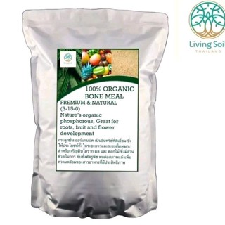 กระดูกป่นละเอียด Organic  NPK 3-15-0  Bone Meal powder great (AAA) 10kg