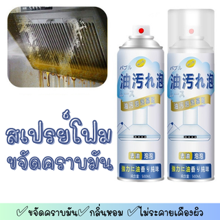 **สินค้าใหม่** โฟมขจัดคราบ (500ml) สเปรย์โฟมขจัดคราบมัน สเปรย์ทำความสะอาดอเนกประสงค์  ดูแลห้องครัว