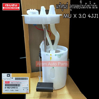 แท้ศูนย์ ลูกลอยในถังน้ำมัน MU X 3.0 4JJ1 ลูกลอยในถัง มิวเอ๊กซ์ รหัส.8-98212993-0