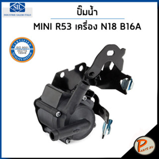 MINI ปั๊มน้ำ / R56 COOPER WORKS  เครื่อง N18 B16A  JOHN , R57 , R58 , R59 ,  R61  COOPER S / SIL MADE IN ITALY ปั๊มน้ำรถ