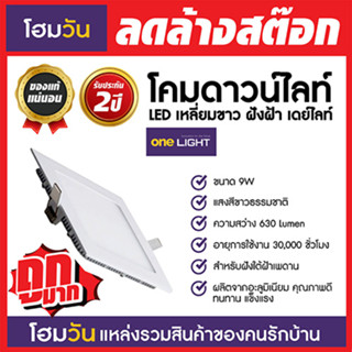 สินค้าราคาพิเศษ!โคมดาวน์ไลท์ LED เหลี่ยมขาว ฝังฝ้า ONE LIGHT HO-PN 4.5" 9W เดย์ไลท์